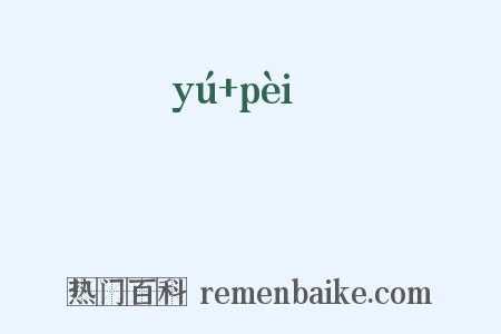 旟斾是什么意思的图片